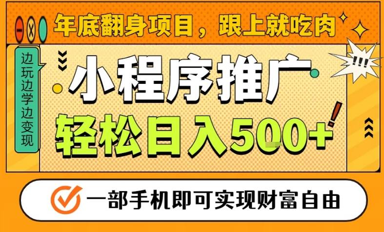 年底翻身项目,一部手机保底日入5张+,安心过个肥年,真正的风口项目【揭秘】-小目标云网创