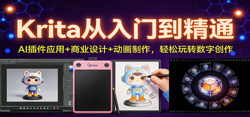 Krita从入门到精通：AI插件应用+商业设计+动画制作，轻松玩转数字创作-小目标云网创
