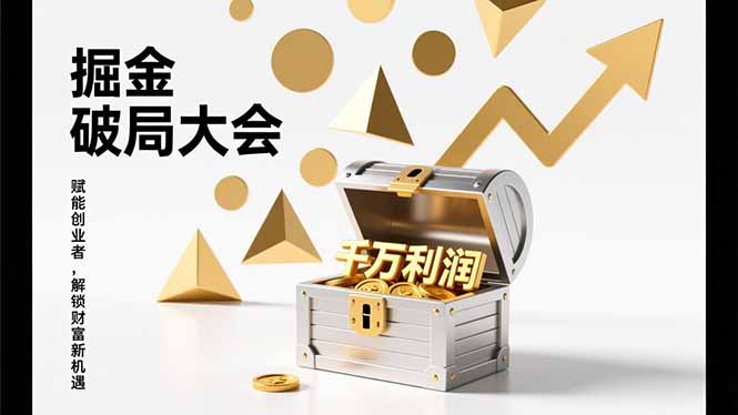 2026掘金 破局大会,重构模式、引爆流量、落地执行,掌握千万利润模型,单店年收破千万!-小目标云网创