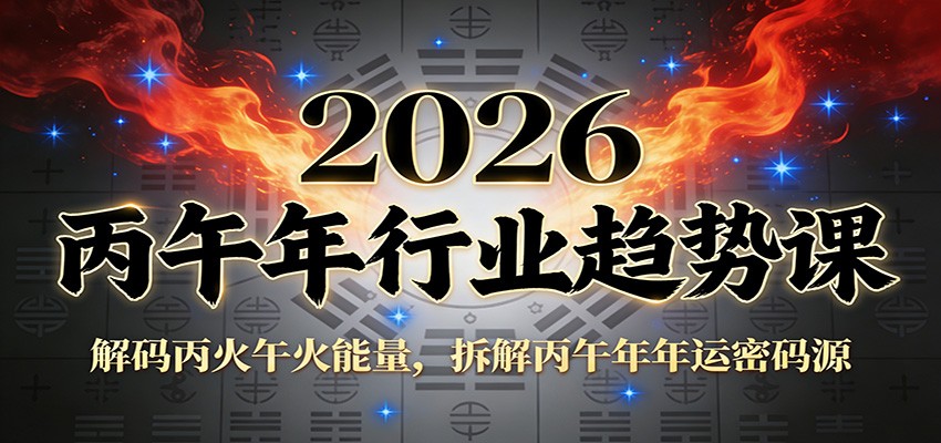 公众号付费文章：2026丙午年行业趋势课：解码丙火午火能量，拆解丙午年年运密码源-小目标云网创