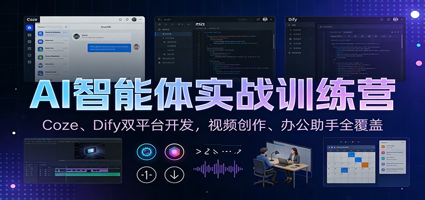 AI智能体实战训练营:Coze、Dify双平台开发,视频创作、办公助手全覆盖-小目标云网创