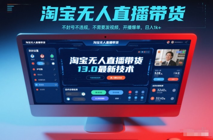 淘宝无人直播带货13.0最新技术,不封号不违规,不需要发视频,开播爆单,日入1k+【揭秘】-小目标云网创