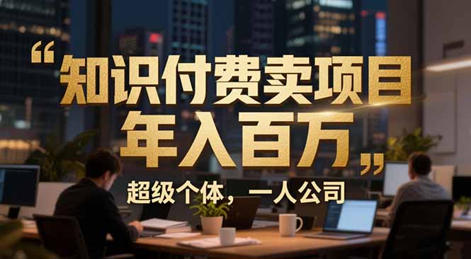 从0到年入百万：超级个体实战心得公开，个人IP×精准引流×成交系统全拆解-小目标云网创