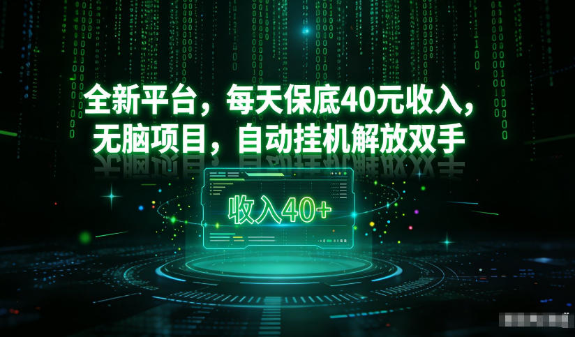 最新看广平台,每天保底30-4米,无脑项目,自动挂G解放双手【揭秘】-小目标云网创