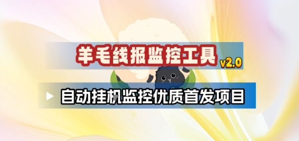 羊毛线报监控_2.0版本，薅羊毛人手一套，自动监控优质首发项目-小目标云网创