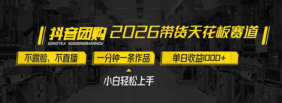 2026带货天花板赛道,不露脸,不直播,一分钟一条作品,单日收益1000+,小白轻松上手-小目标云网创