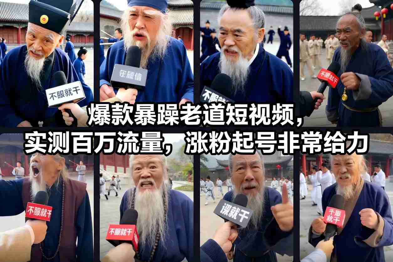 爆款暴躁老道短视频,实测百万流量,涨粉起号非常给力-小目标云网创