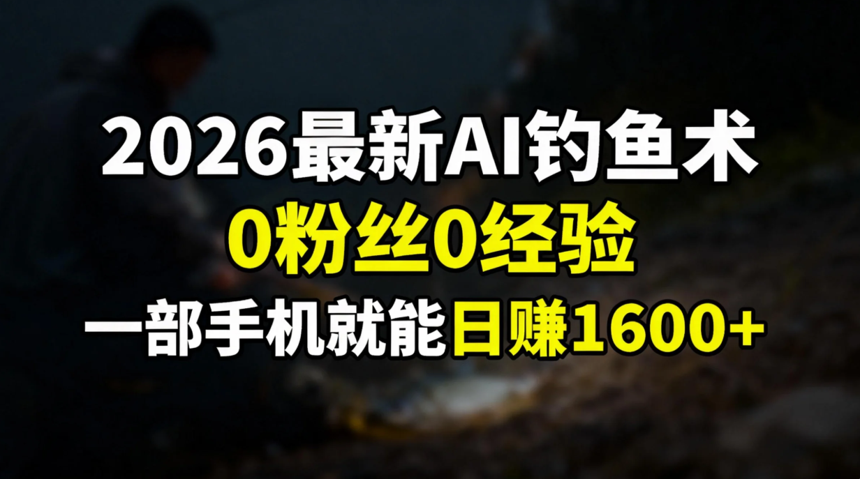 2026最新AI钓鱼术:0粉丝0经验，一部手机就能开启赚钱模式-小目标云网创
