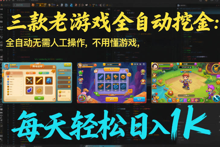 三款老游戏全自动挖金:全自动无需人工操作,不用懂游戏,每天轻松日入1k【揭秘】-小目标云网创