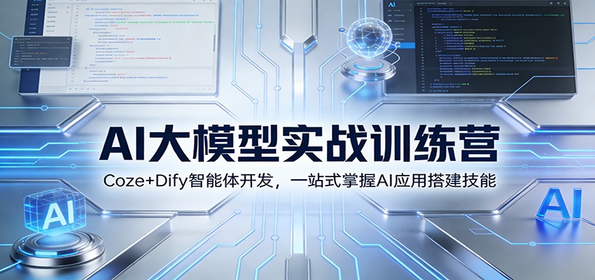 AI大模型实战训练营:Coze+Dify智能体开发,一站式掌握AI应用搭建技能-小目标云网创