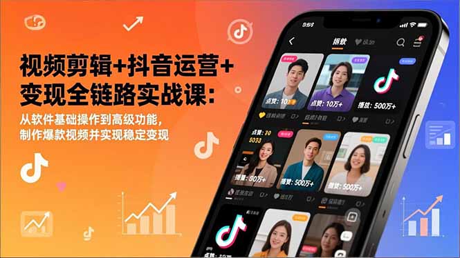 视频剪辑+抖音运营+变现全链路实战课：从软件基础操作到高级功能，制作爆款视频并实现稳定变现-小目标云网创