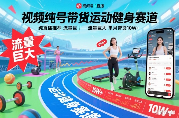视频号带货运动健身赛道,纯直播推荐,流量巨大,单月带货10W+-小目标云网创