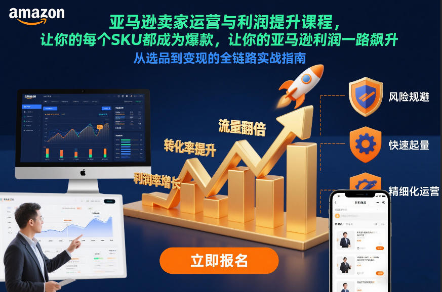亚马逊卖家运营与利润提升课程，让你的每个SKU都成为爆款，让你的亚马逊利润一路飙升(更新12月)-小目标云网创