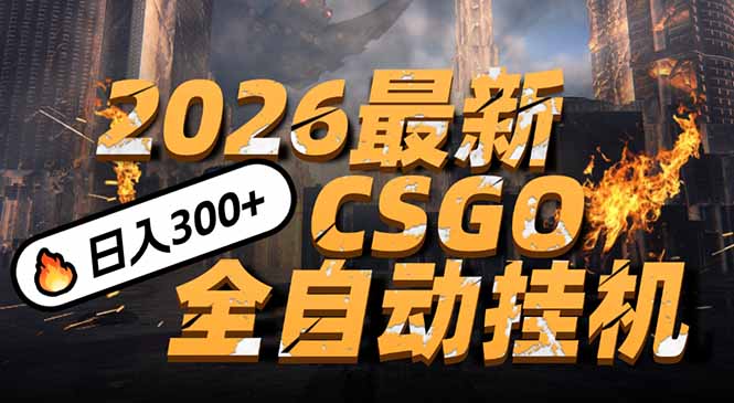 2026开年王炸,CSGO最新挂机玩法,小白一台手机即可操作,日入500+,颠覆传统搬砖-小目标云网创