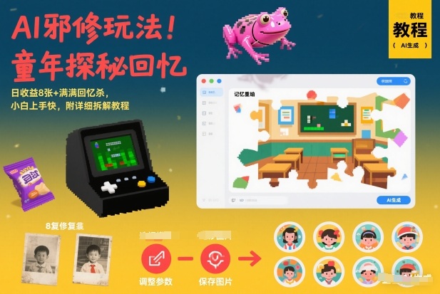 AI邪修玩法,童年探秘回忆,日收益8张+满满回忆杀,小白上手快,附详细拆解教程-小目标云网创