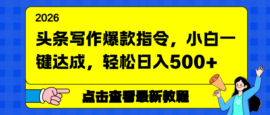 头条写作爆款指令,小白一键达成,轻松日入500+-小目标云网创