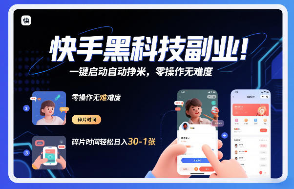 快手黑科技挂G项目,一键启动自动挣米,零操作无难度,碎片时间轻松日入30-1张【揭秘】-小目标云网创