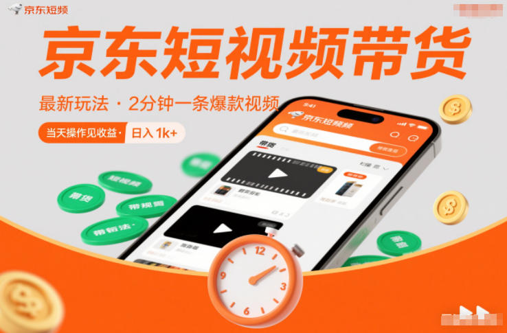 京东短视频带货最新玩法，2分钟一条爆款视频，0粉丝，0保证金，当天操作见收益，日入1k+【揭秘】-小目标云网创
