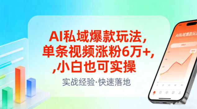 AI私域爆款玩法,单条视频涨粉6W+,小白也可实操-小目标云网创