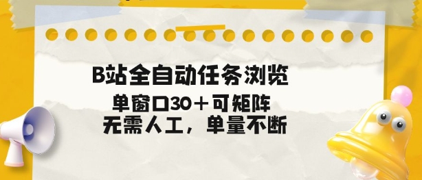 B站全自动任务浏览,单窗口30+可矩阵操作,无需人工单量不断【揭秘】-小目标云网创