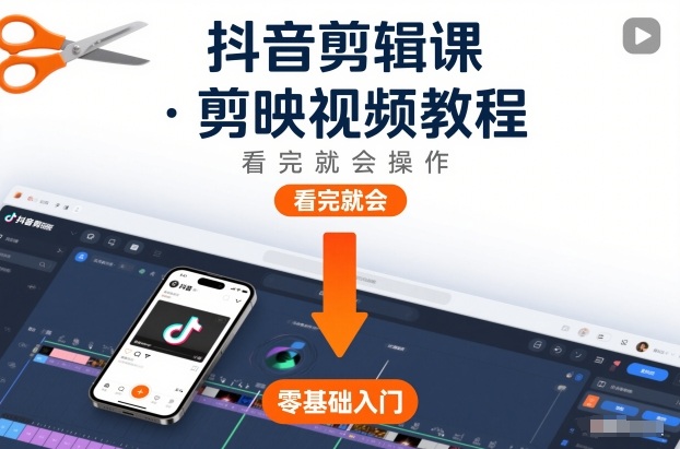 抖音剪辑课,剪映视频教程,看完就会操作-小目标云网创