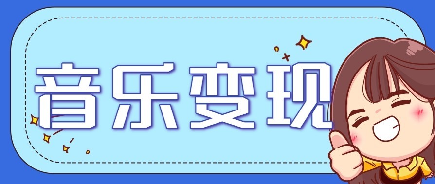 音乐号赚钱攻略新玩法:操作简单,一天3张,每天2小时(附详细操作教程)-小目标云网创