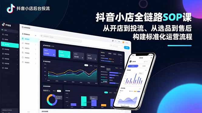 抖音小店全链路SOP课,从开店到投流、从选品到售后,构建标准化运营流程-小目标云网创