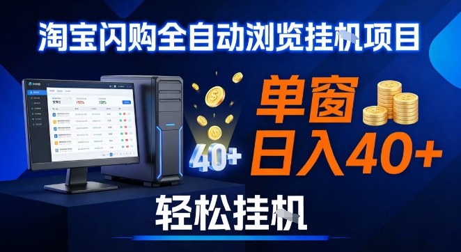 全网独家淘宝闪购采集挂G项目，操作简单无脑，单窗口轻松日入40+，可矩阵多开【揭秘】-小目标云网创