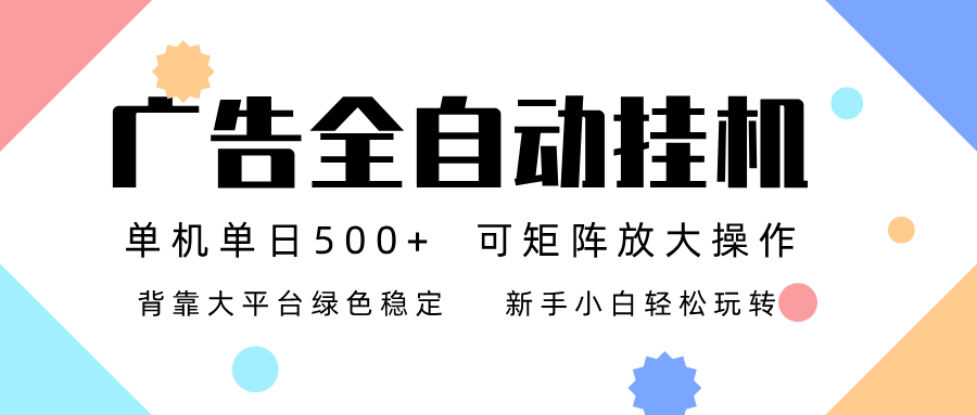 广告联盟全自动挂机 稳定运行两年之久,单机单日收益500+新手小白轻松玩转-小目标云网创