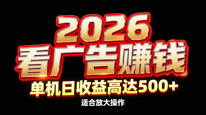 2026隐藏蓝海:看广告赚钱效率升级,单机日收益高达500+,适合放大操作-小目标云网创
