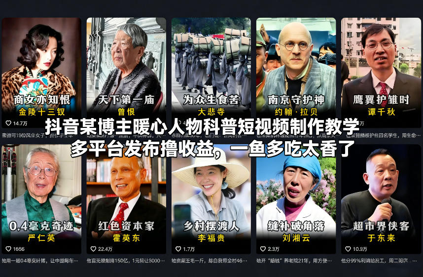 抖音某博主暖心人物科普短视频制作教学，多平台发布撸收益，一鱼多吃太香了-小目标云网创