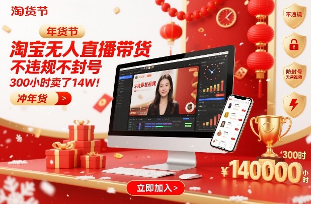 淘宝无人直播带货，不违规不封号，不需要发视频，300小时卖了14W！冲年货节【揭秘】-小目标云网创
