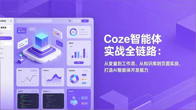 Coze智能体实战全链路:从变量到工作流、从知识库到页面实战,打造AI智能体开发能力-小目标云网创