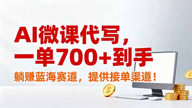 AI微课代写,一单700+到手,躺赚蓝海赛道,提供接单渠道!-小目标云网创