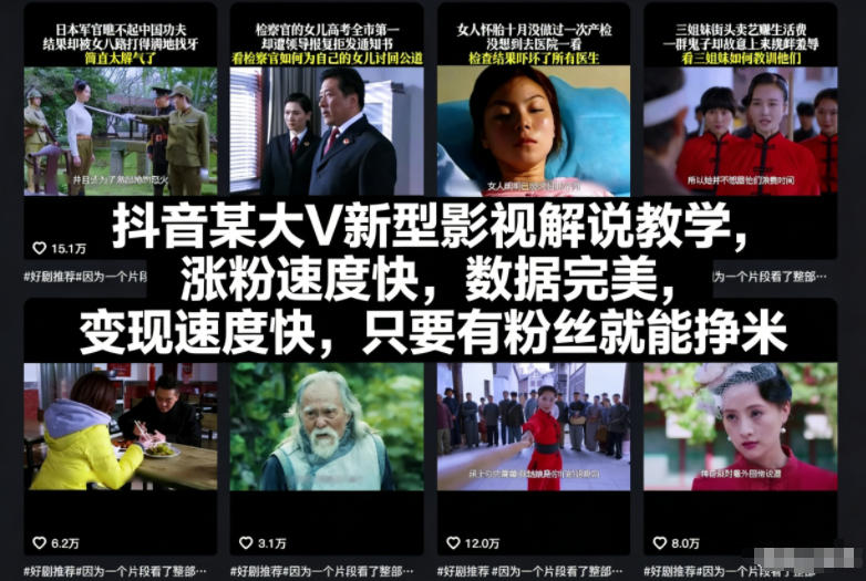 抖音某大V新型影视解说教学,涨粉速度快,数据完美,变现速度快,只要有粉丝就能挣米-小目标云网创
