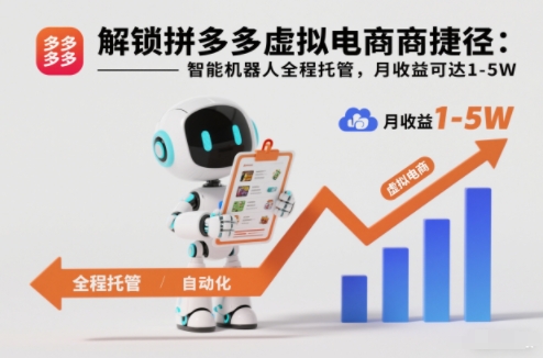 解锁拼多多虚拟电商捷径：智能机器人全程托管，月收益可达1-5W【揭秘】-小目标云网创