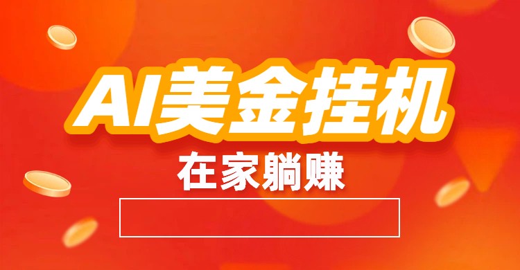 AI美金挂机：全自动赚美金、自动交易、风口项目-小目标云网创