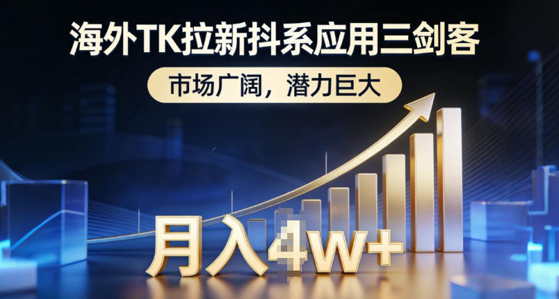 海外TK拉新抖系应用三剑客,市场广阔,潜力巨大,月入1w+-小目标云网创