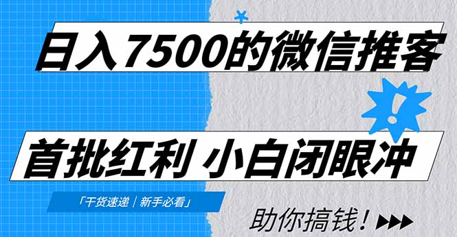 日入7500的微信推客，首批红利，自用省钱、分享赚钱，0门槛小白闭眼冲！-小目标云网创