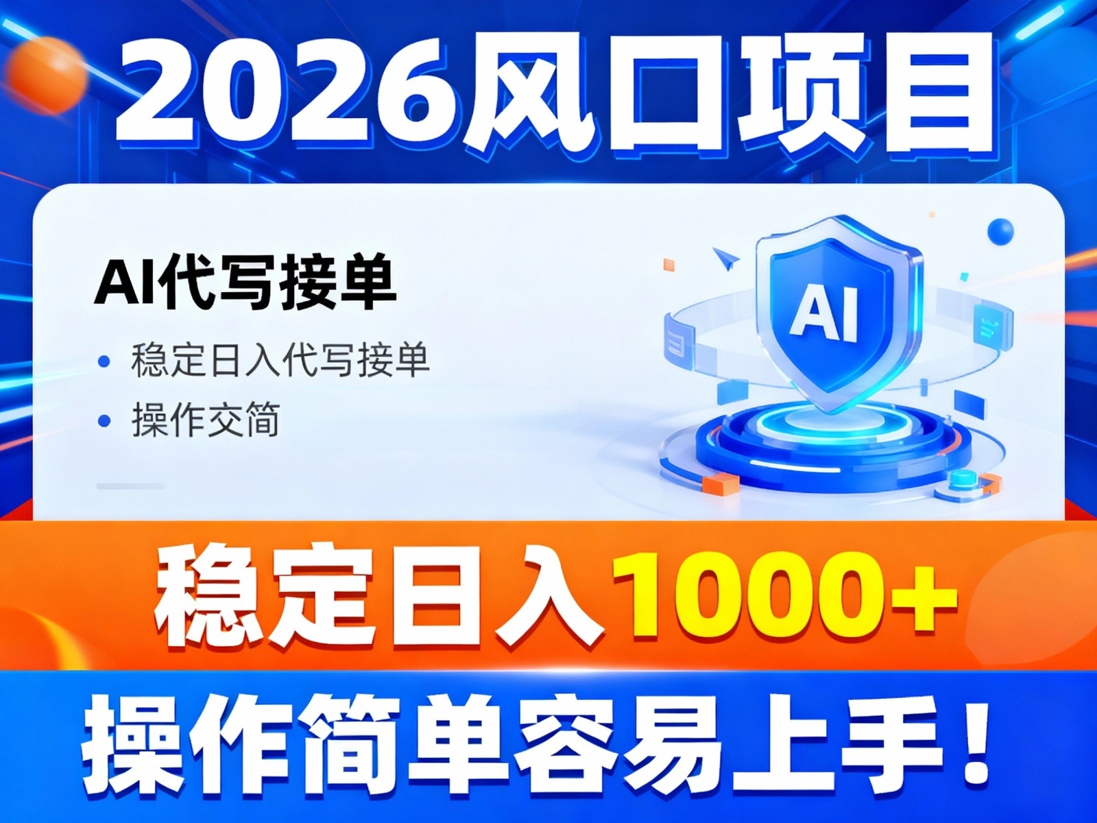 2026风口项目,提供接单渠道,AI代写接单,稳定日入1000+,操作简单容易上手-小目标云网创