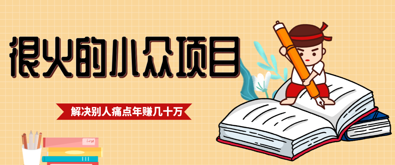 一直都很火的小众项目,抓住应届生求职痛点,这个小众项目年入几十万的底层逻辑-小目标云网创