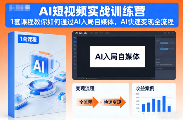 AI短视频实战训练营,1套课程教你如何通过AI入局自媒体,AI快速变现全流程-小目标云网创