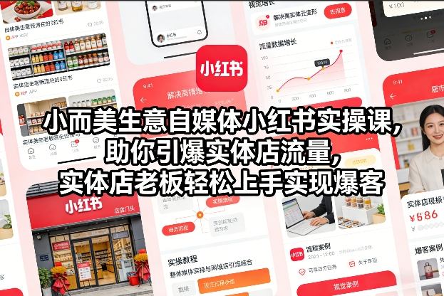 小而美生意自媒体小红书实操课,助你引爆实体店流量,实体店老板轻松上手实现爆客-小目标云网创