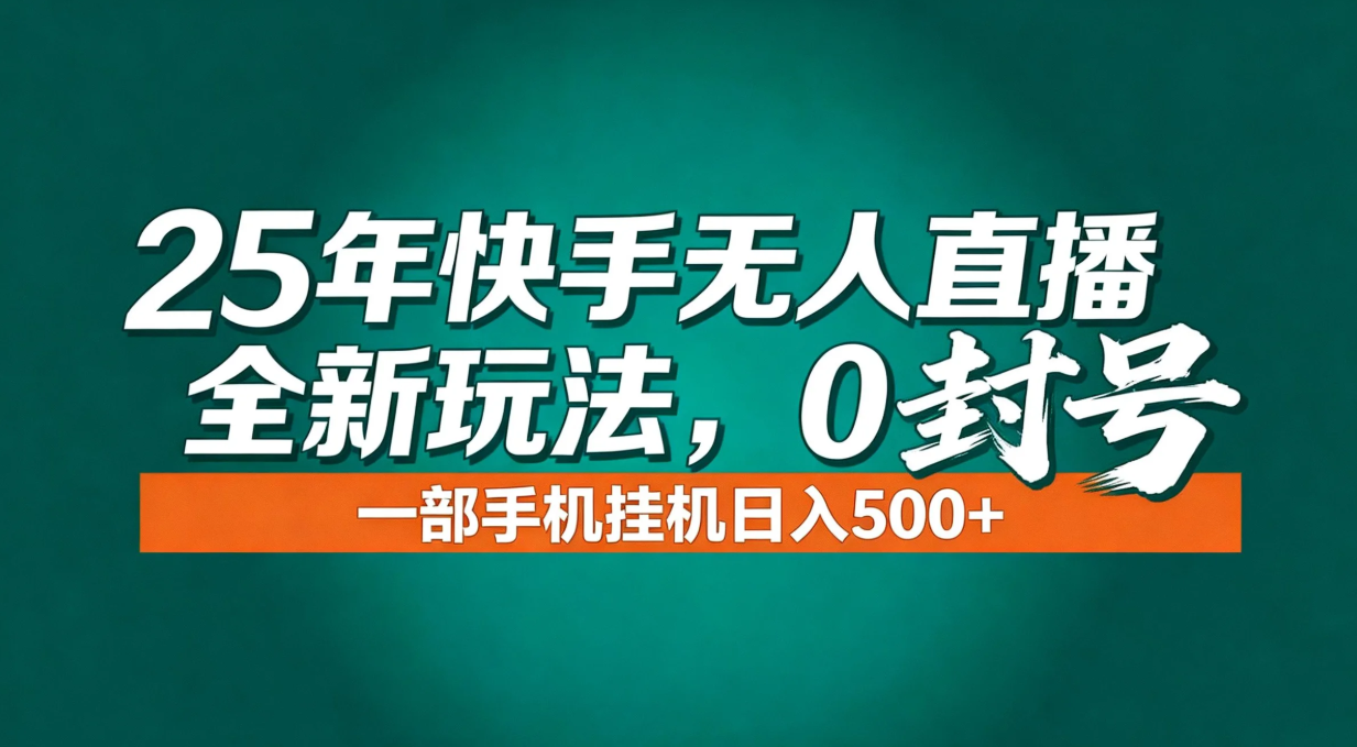 年底流量风口:快手无人直播全新玩法,一部手机挂机日入500+-小目标云网创