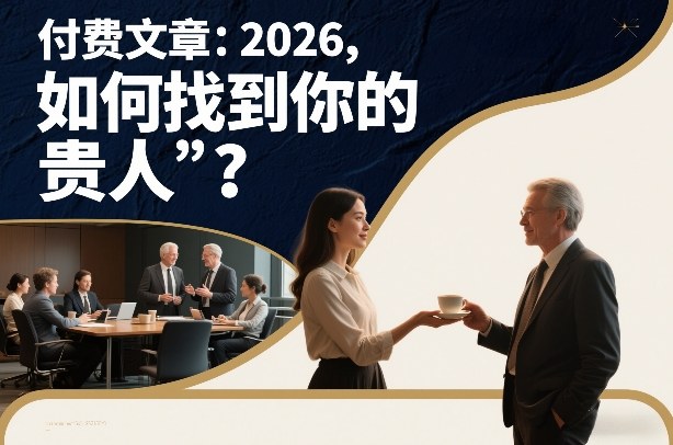 付费文章:2026,如何找到你的“贵人”?-小目标云网创