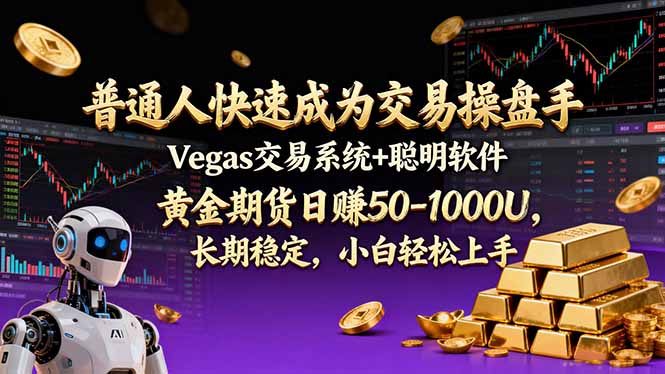 普通人快速成为交易操盘手 Vegas交易系统+聪明软件 , 黄金期货日赚50-1000U, 长期稳定,小…-小目标云网创