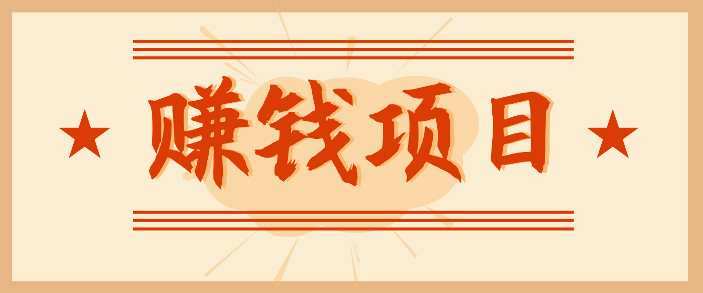 拍照片就有收益，零门槛的信息差项目，一单19.9，轻松实现月收益3000+-小目标云网创