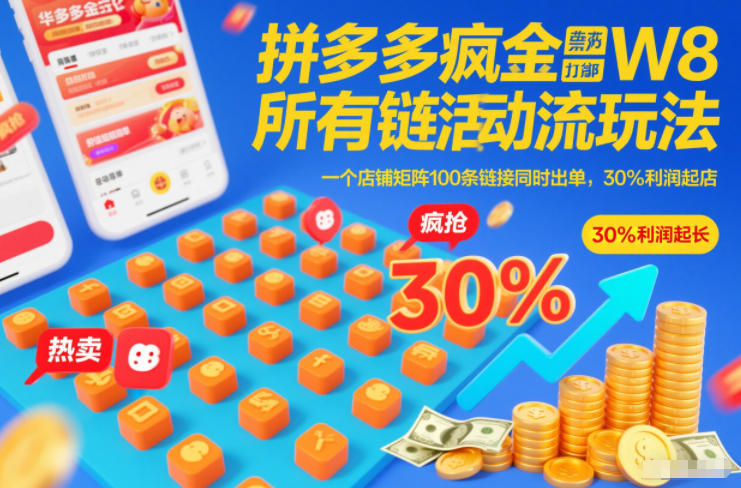 拼多多疯狂活动流玩法，所有链接全部打标，一个店铺矩阵100条链接同时出单，30%利润起店-小目标云网创
