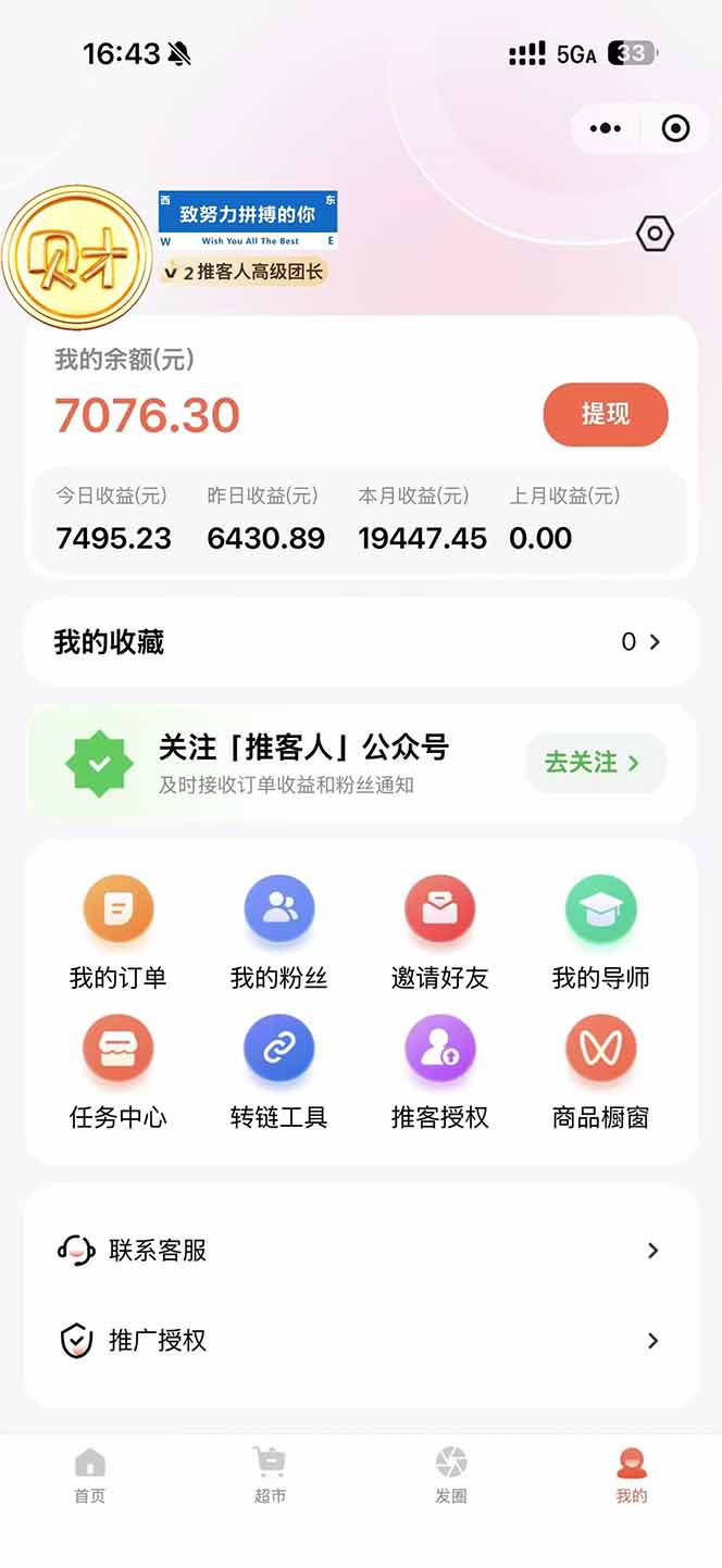 图片[1]-日入7500的微信推客，首批红利，自用省钱、分享赚钱，0门槛小白闭眼冲！-小目标云网创