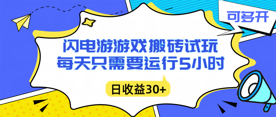 闪电游自动搬砖：每天只需要5小时躺赚攻略，不需要人工干预，单电脑每天1000+主业副业都可以-小目标云网创